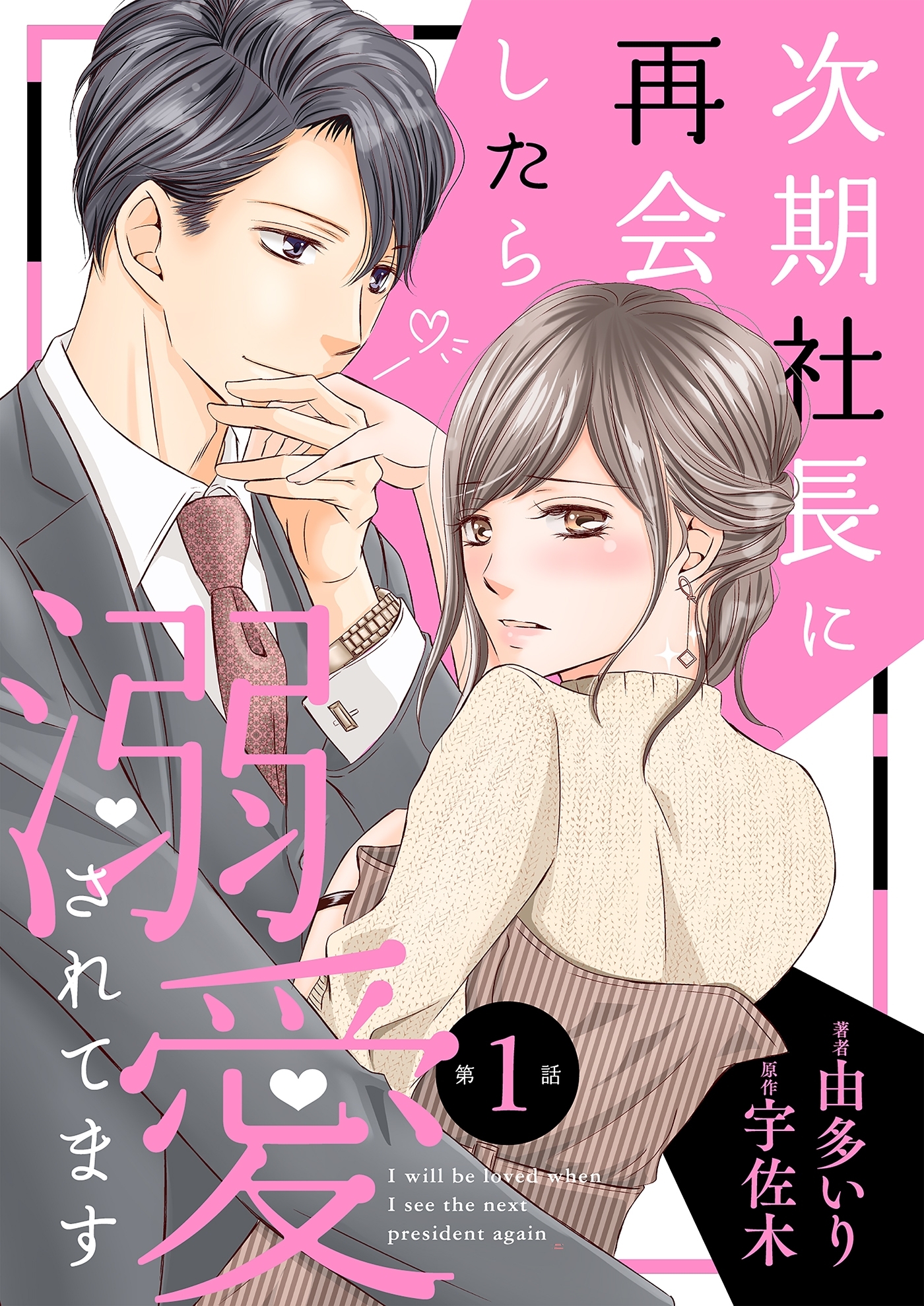 【期間限定　無料お試し版　閲覧期限2026年7月9日】次期社長に再会したら溺愛されてます【分冊版】1話