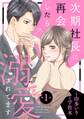 【期間限定 無料お試し版 閲覧期限2026年7月9日】次期社長に再会したら溺愛されてます【分冊版】1話