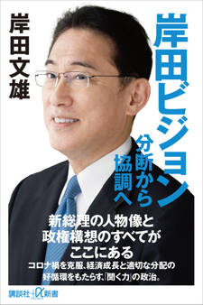 岸田ビジョン 分断から協調へ