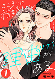 こころには結婚しない理由がある ： 1