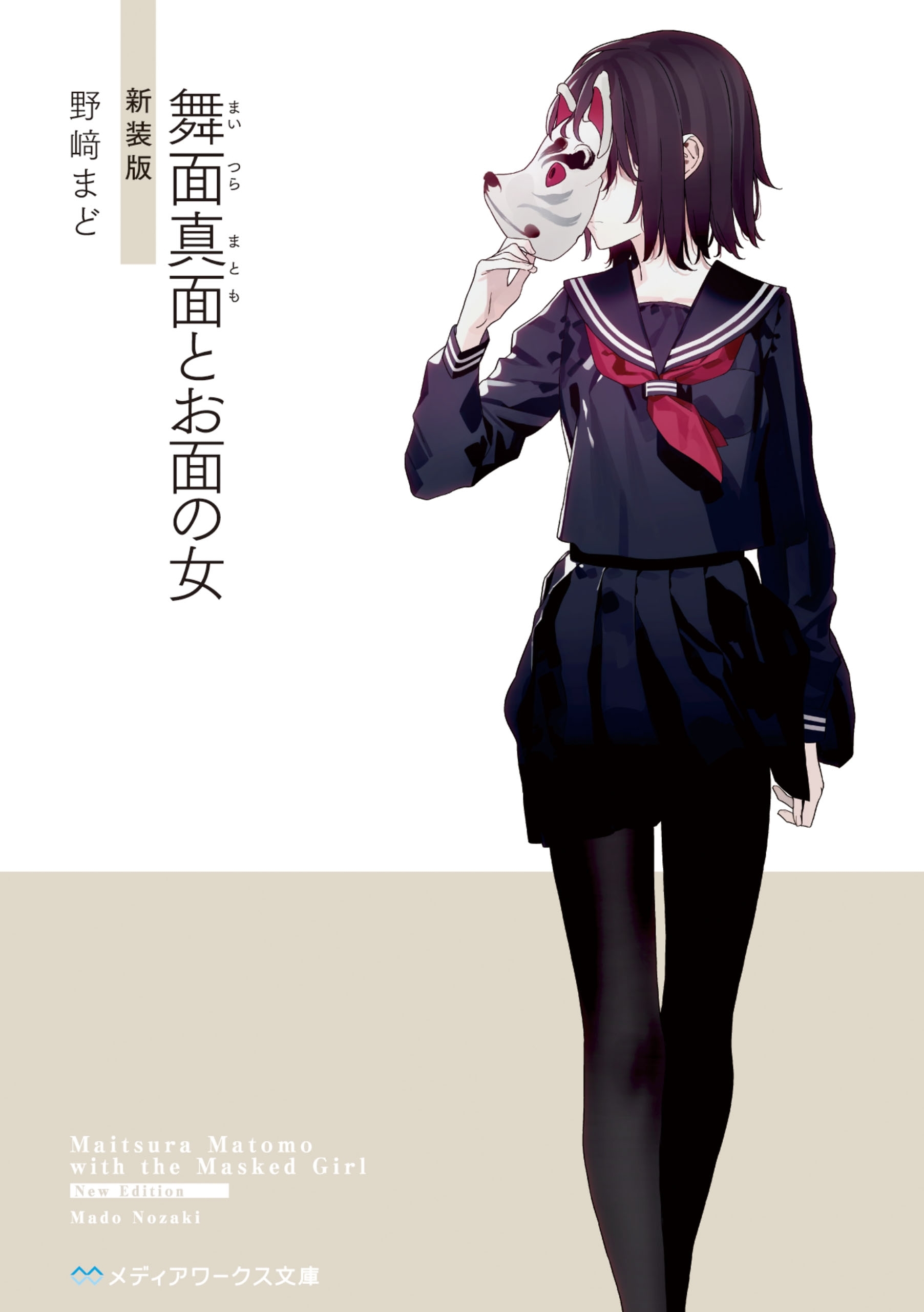 【新装版】舞面真面とお面の女