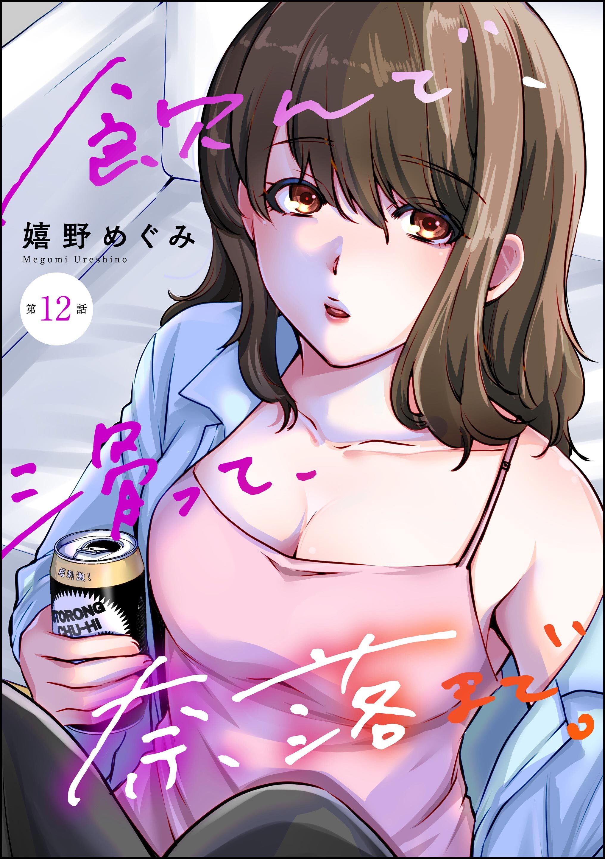 飲んで、滑って、奈落まで。（分冊版）　【第12話】