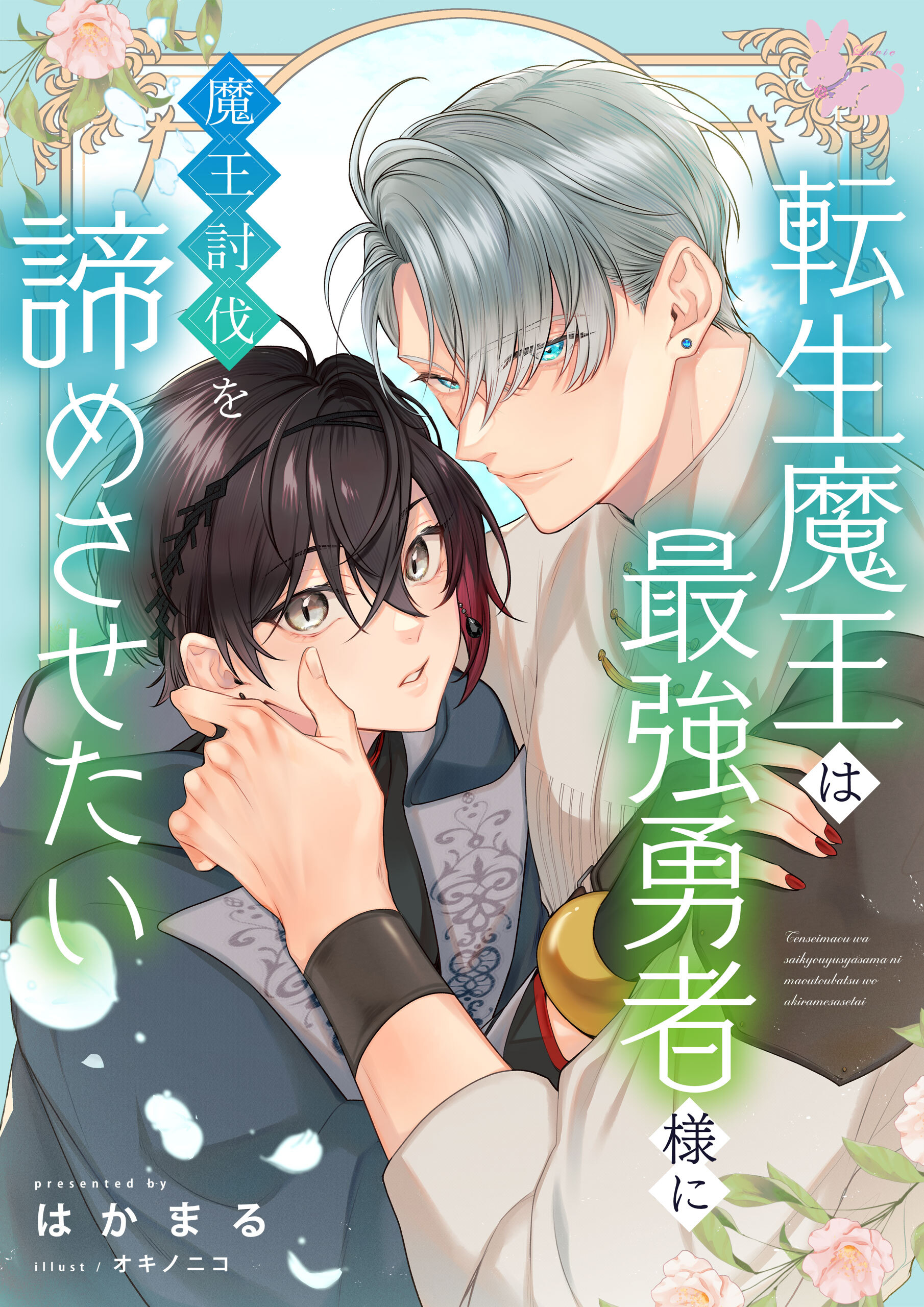 転生魔王は最強勇者様に魔王討伐を諦めさせたい