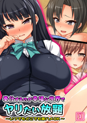 奉仕するのが幸福な世界でヤリたい放題 ～いつでもどこでも即ハメOK～（1）