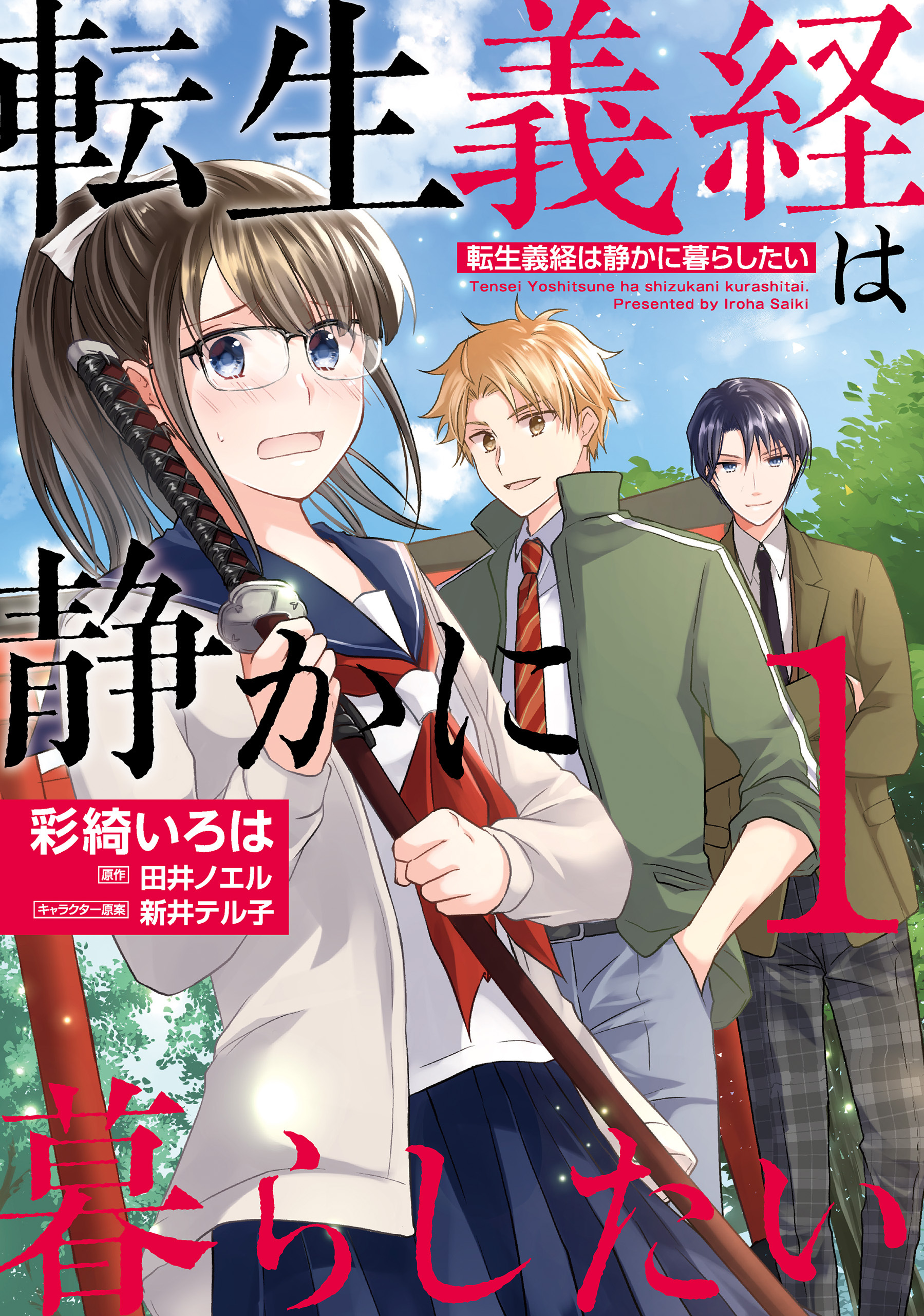 転生義経は静かに暮らしたい　１【期間限定 無料お試し版】