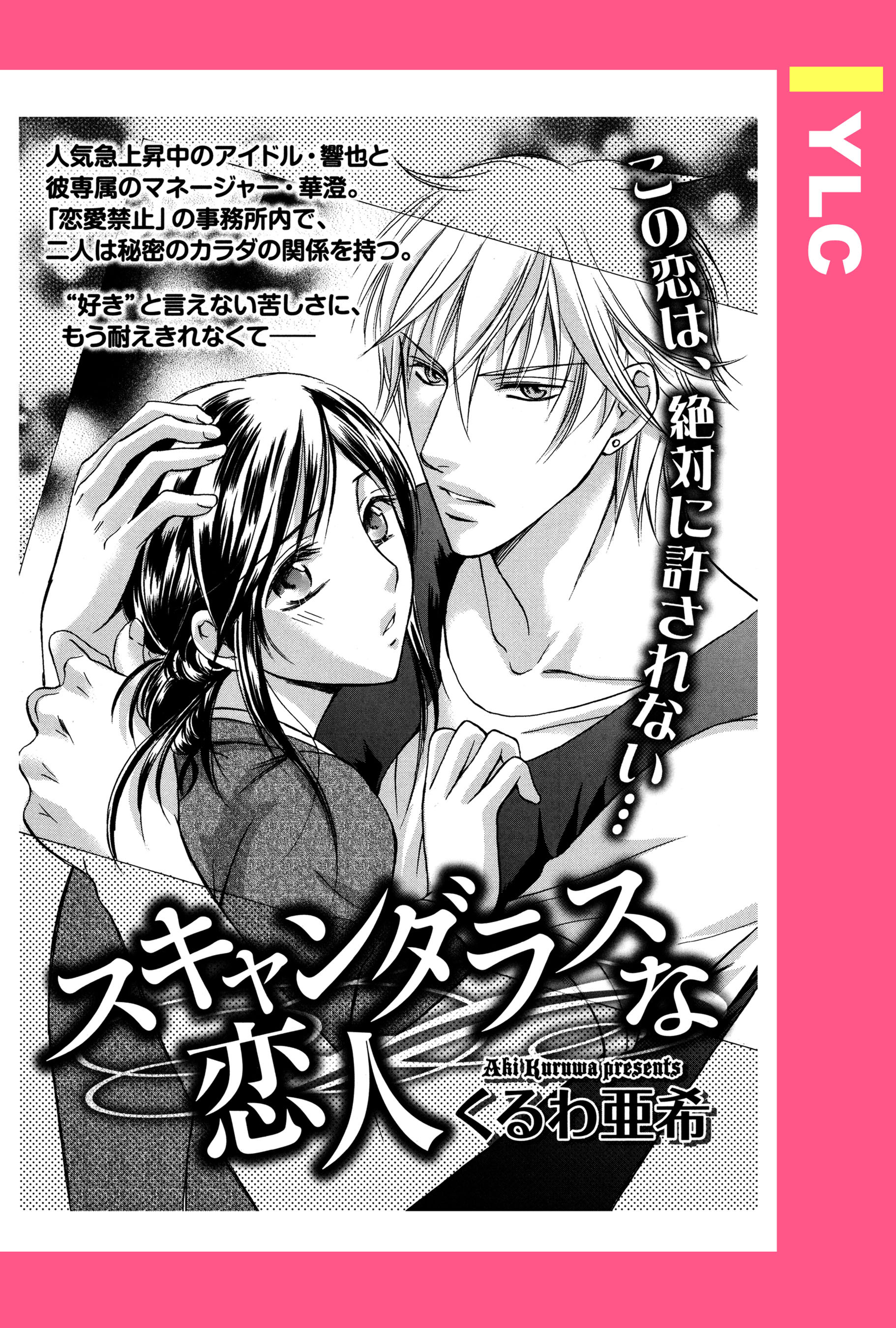 スキャンダラスな恋人 【単話売】