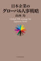 日本企業のグローバル人事戦略