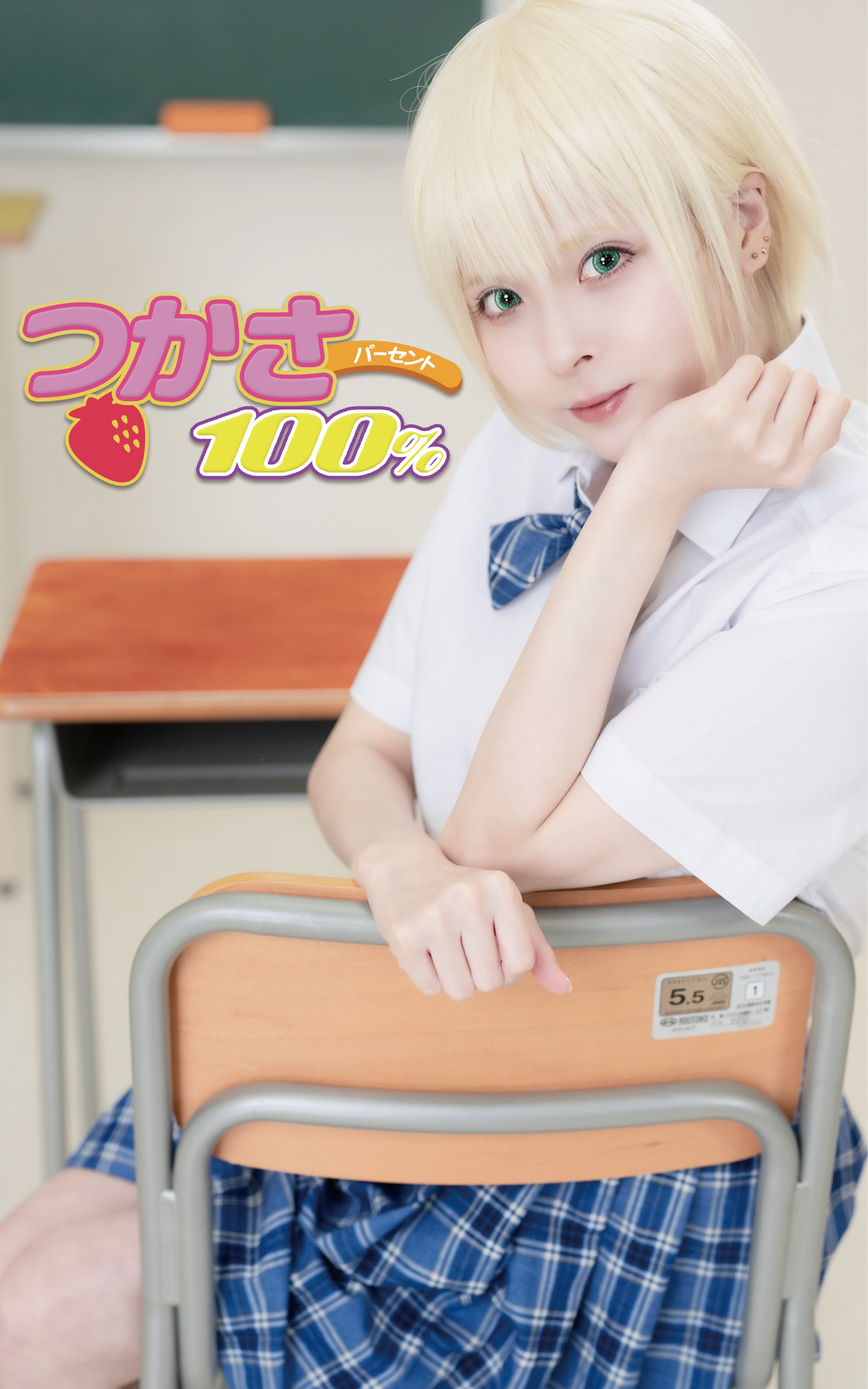 つかさ100%