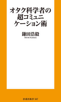 オタク科学者の超コミュニケーション術