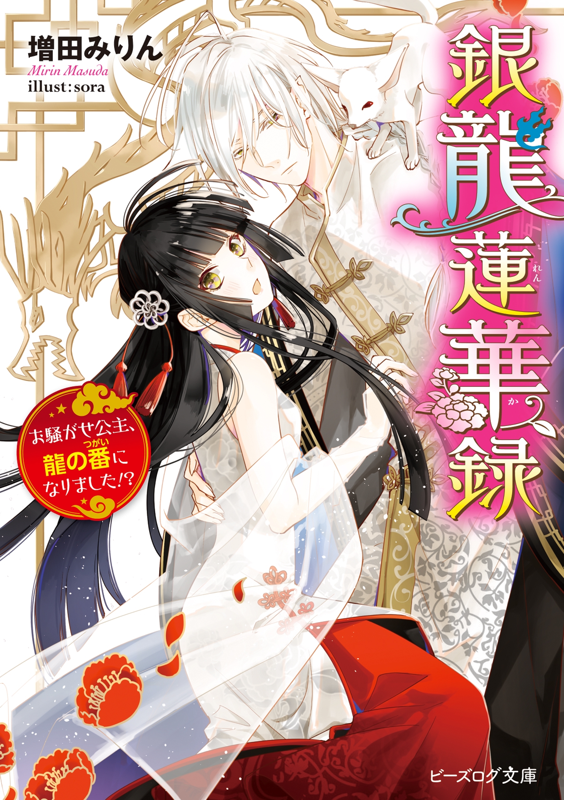 銀龍蓮華録