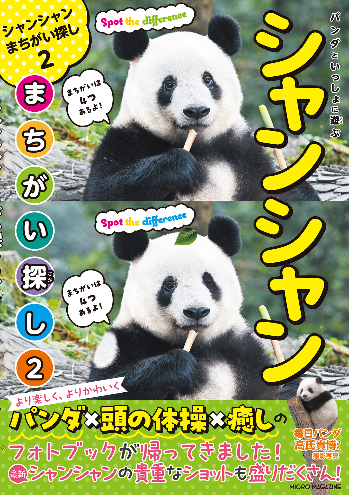 パンダといっしょ