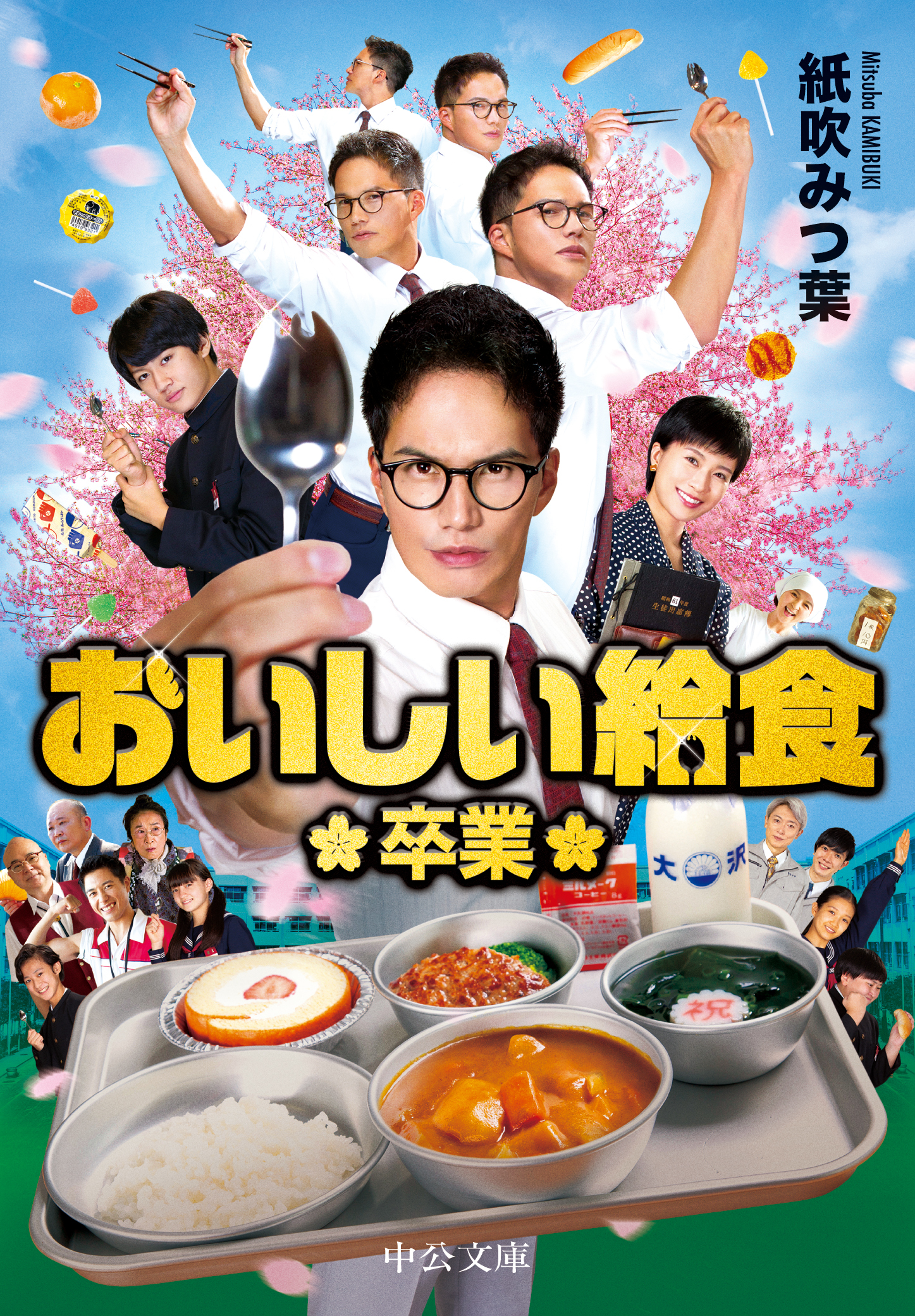 おいしい給食　卒業