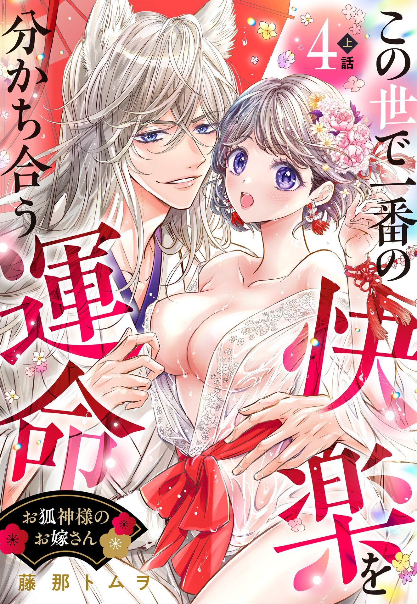 お狐神様のお嫁さん この世で一番の快楽を分かち合う運命【単話売】 4話の上