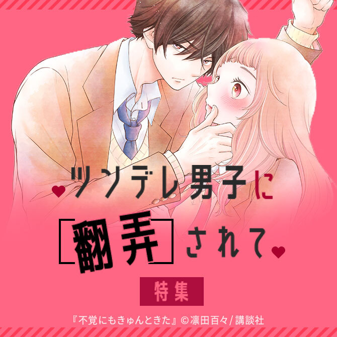 ツンデレ男子に翻弄されて Amebaマンガ 旧 読書のお時間です