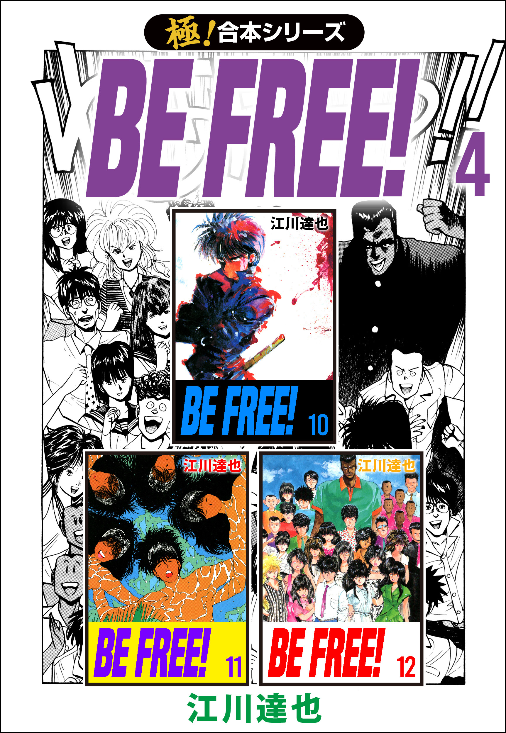 【極！合本シリーズ】BE FREE！4巻