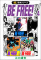 【極!合本シリーズ】BE FREE!4巻