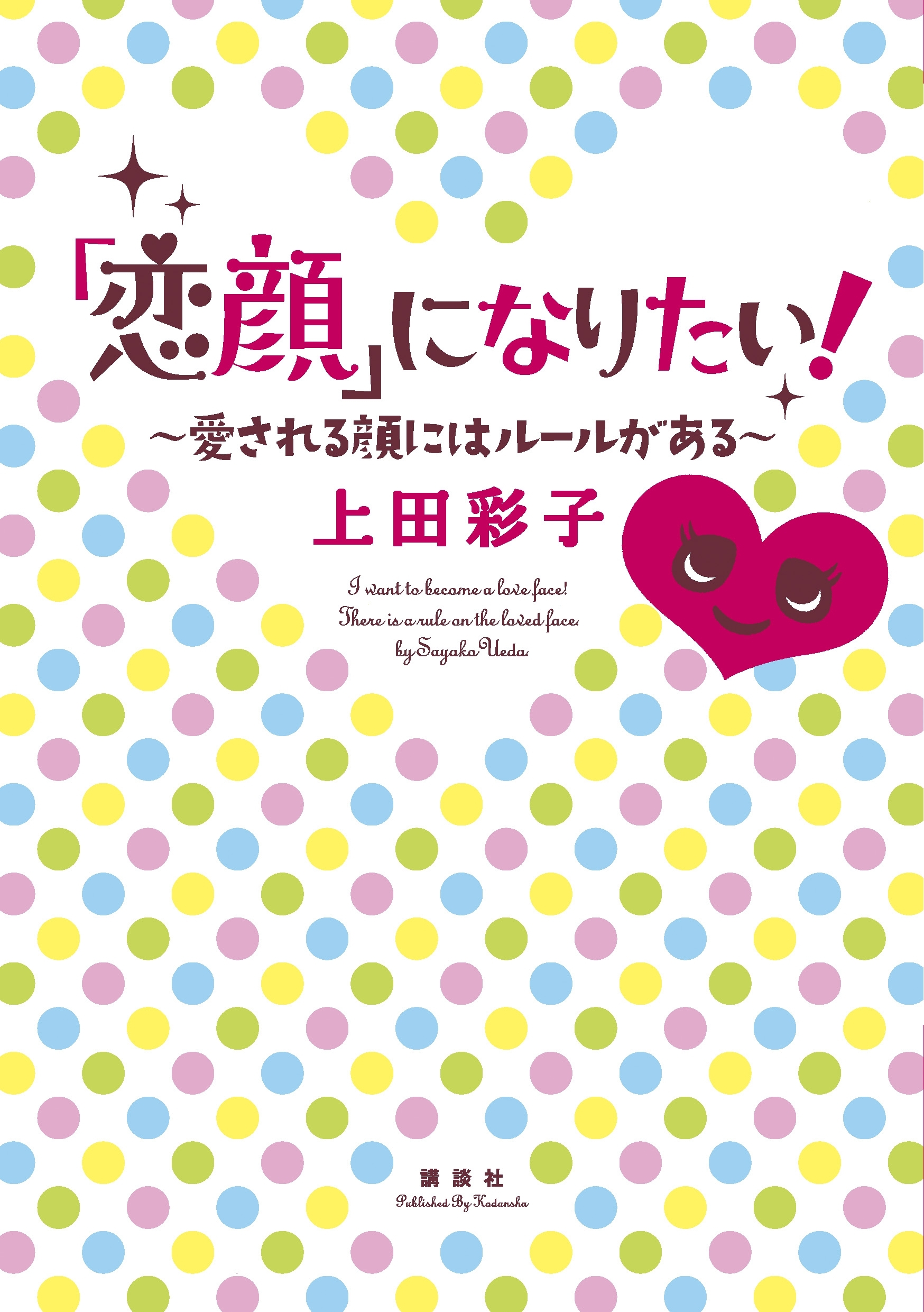 「恋顔」になりたい！　愛される顔にはルールがある