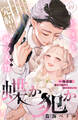 蝶か犯か ~極道様 溢れて溢れて泣かせたい~ 分冊版(49)