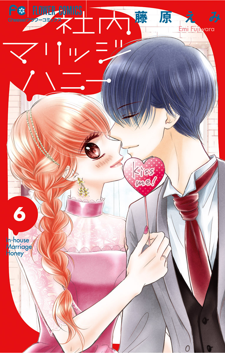 社内マリッジハニー 6