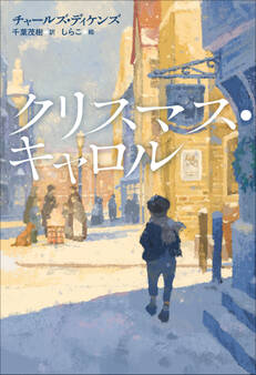小学館世界J文学館 クリスマス・キャロル