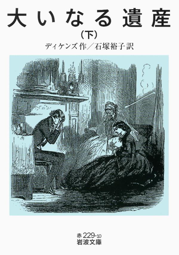 大いなる遺産　下