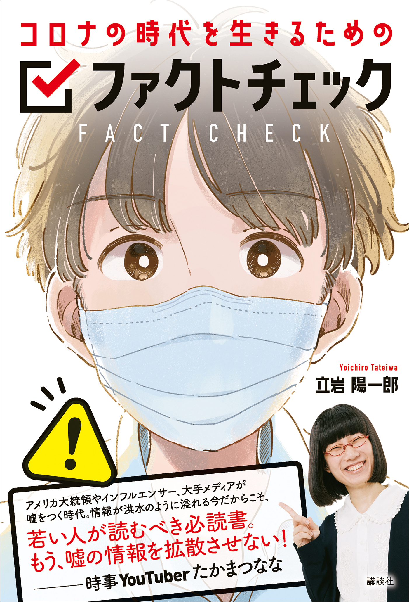 コロナの時代を生きるためのファクトチェック