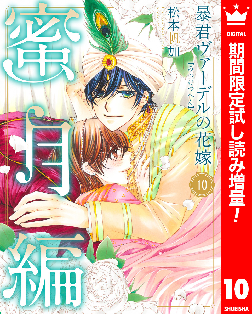 暴君ヴァーデルの花嫁 蜜月編【期間限定試し読み増量】 10