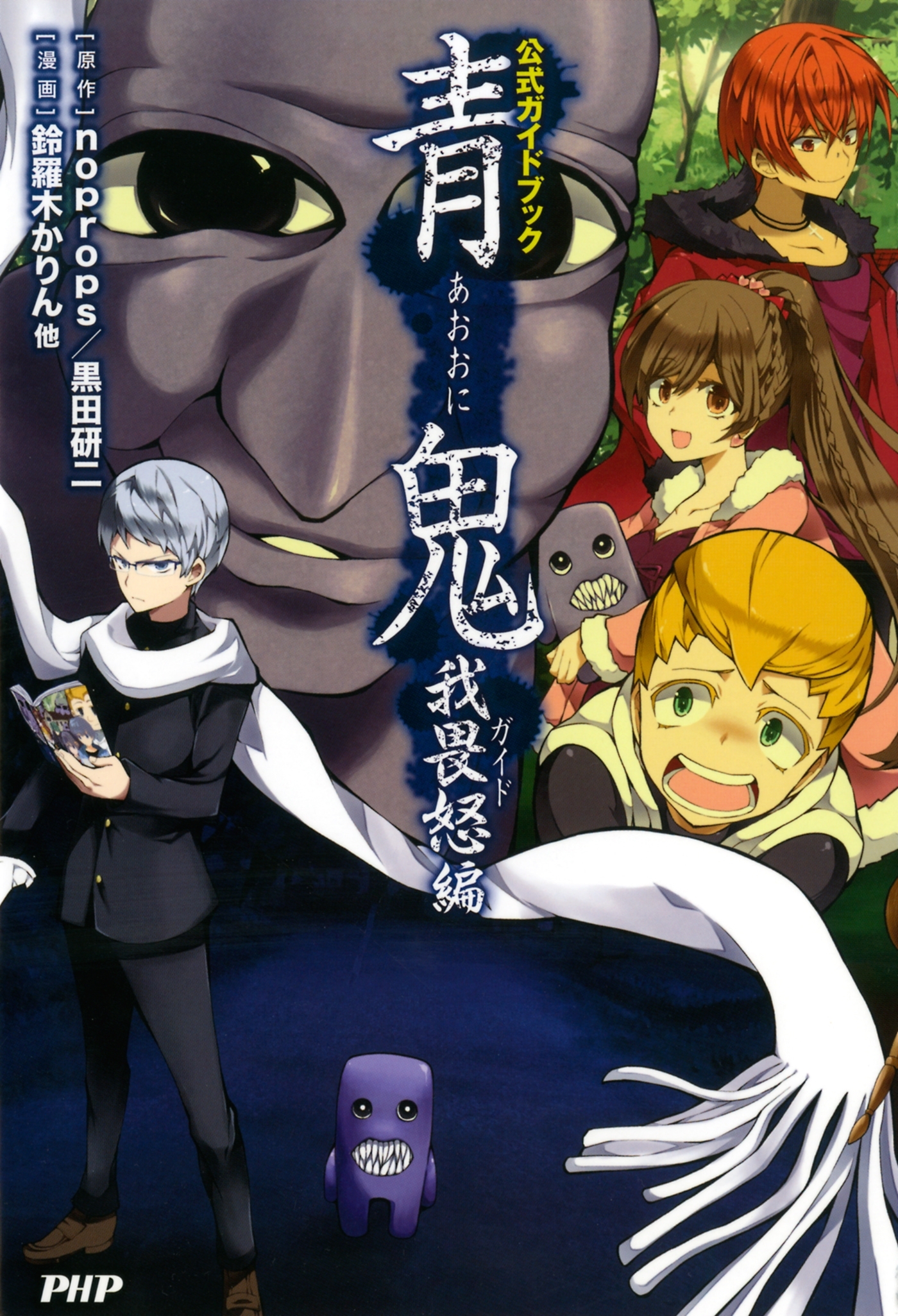 青鬼　我畏怒編