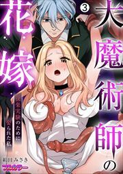 大魔術師の花嫁～快楽実験のために娶られた私【フルカラー】