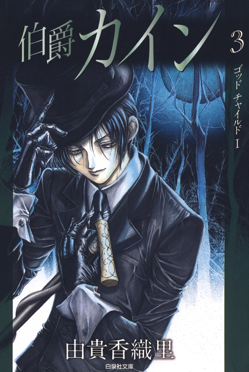 伯爵カイン（３）