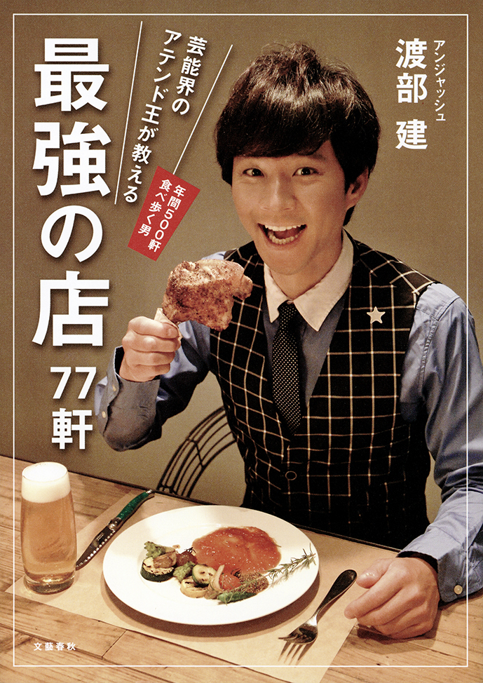 芸能界のアテンド王が教える　最強の店77軒