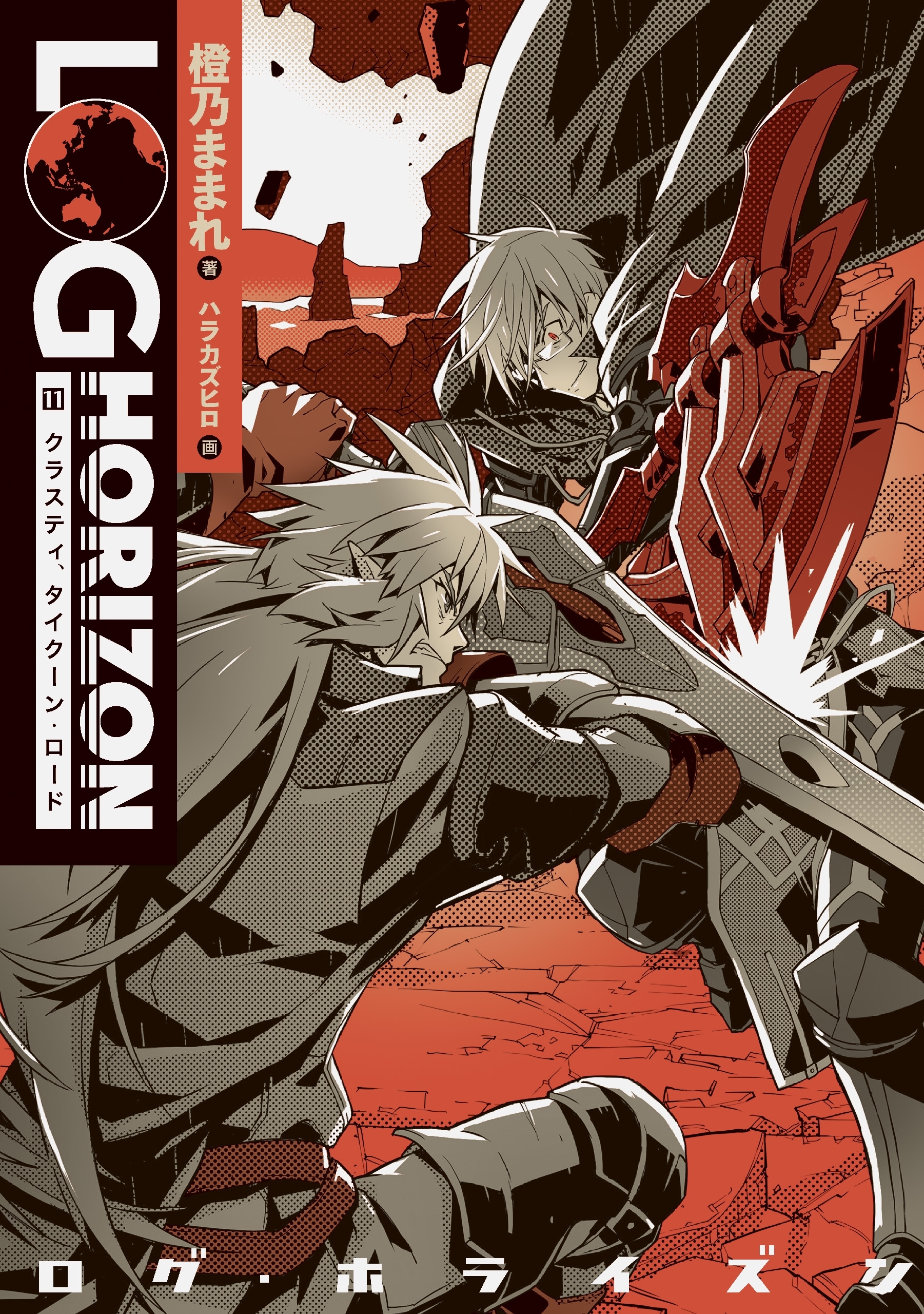 ログ・ホライズン