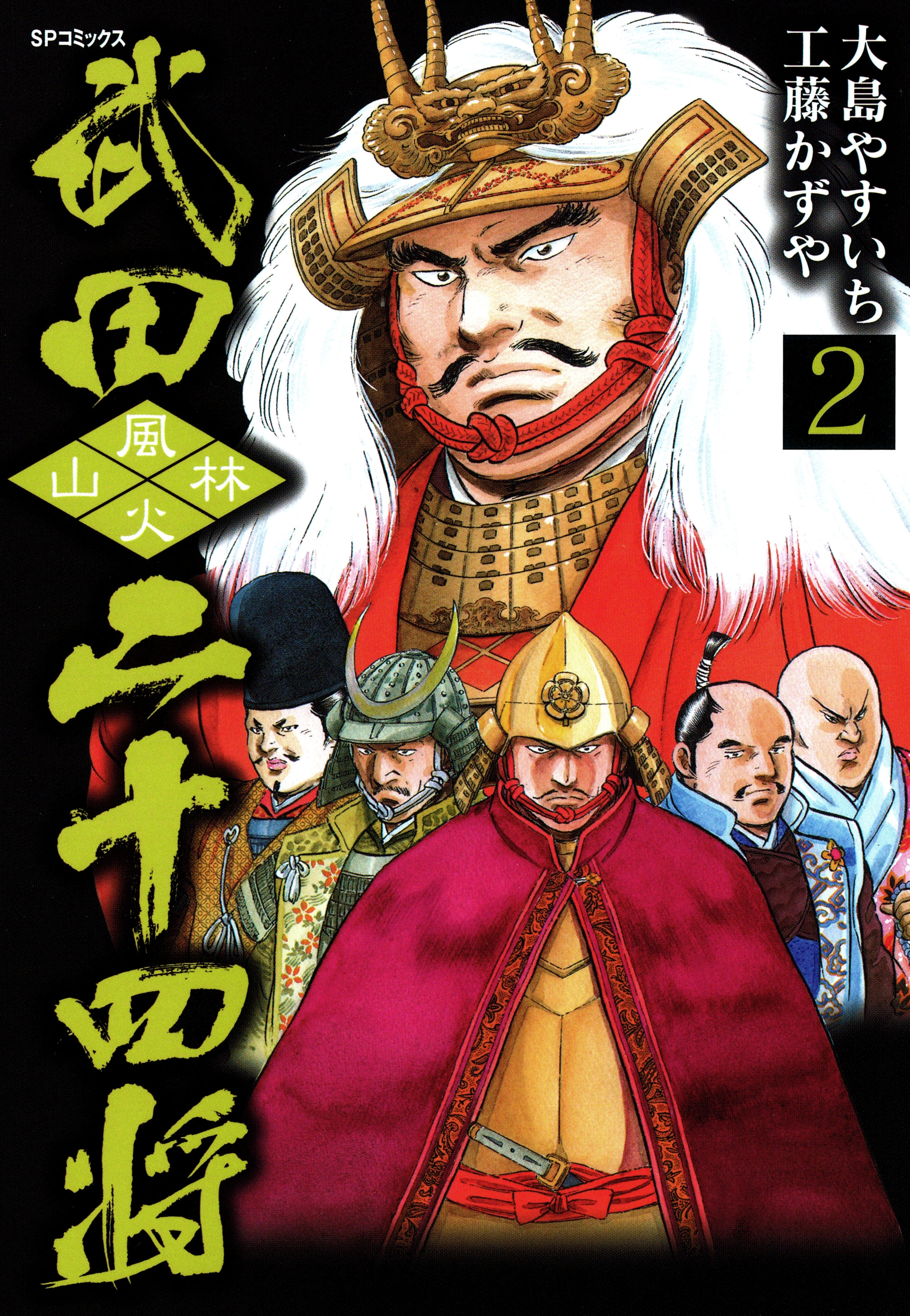 武田二十四将（２）