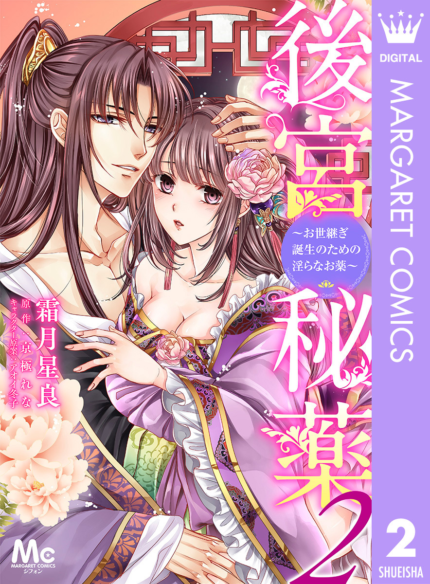 後宮秘薬～お世継ぎ誕生のための淫らなお薬～ 2