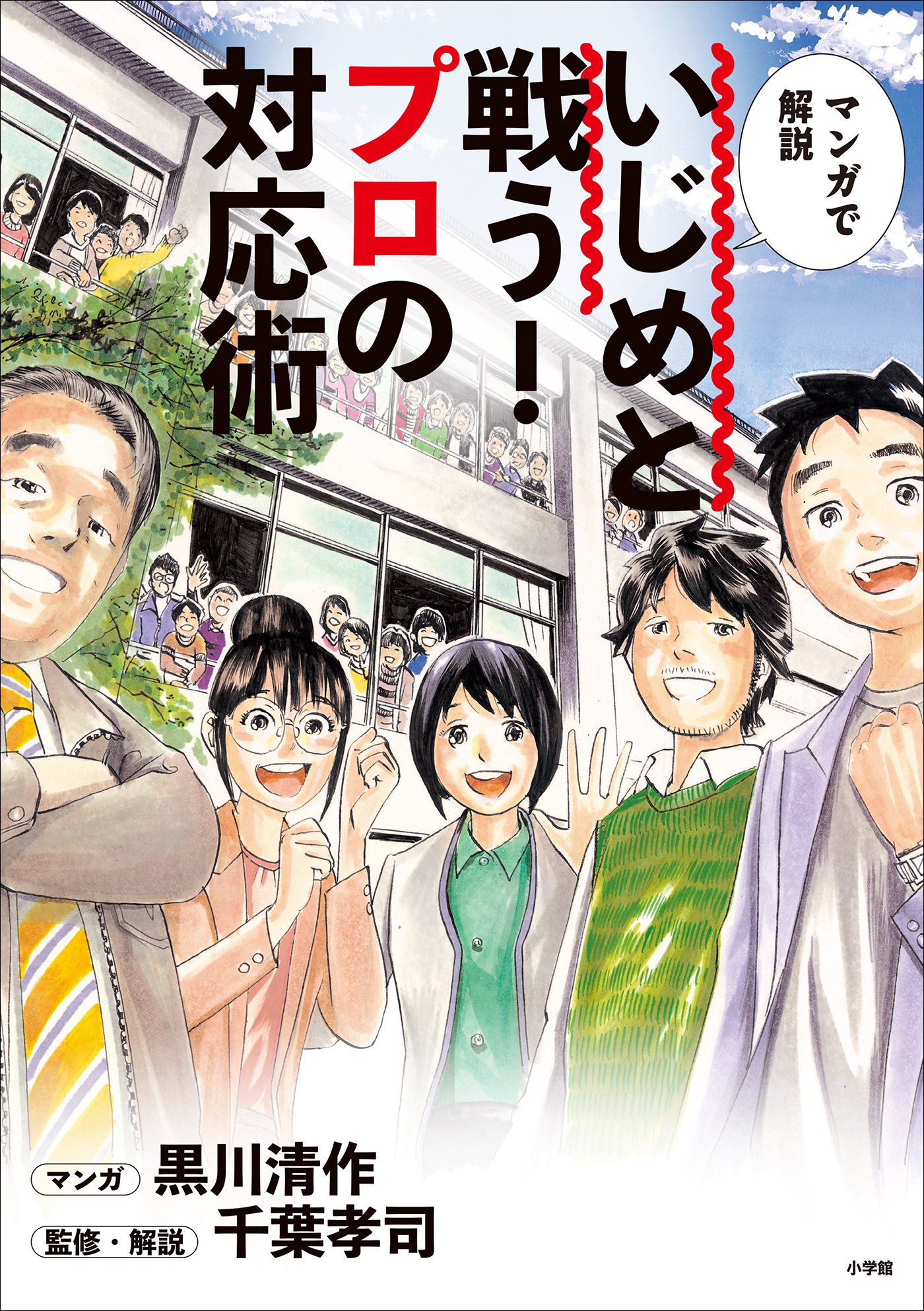 いじめと戦う！プロの対応術　～マンガで解説～