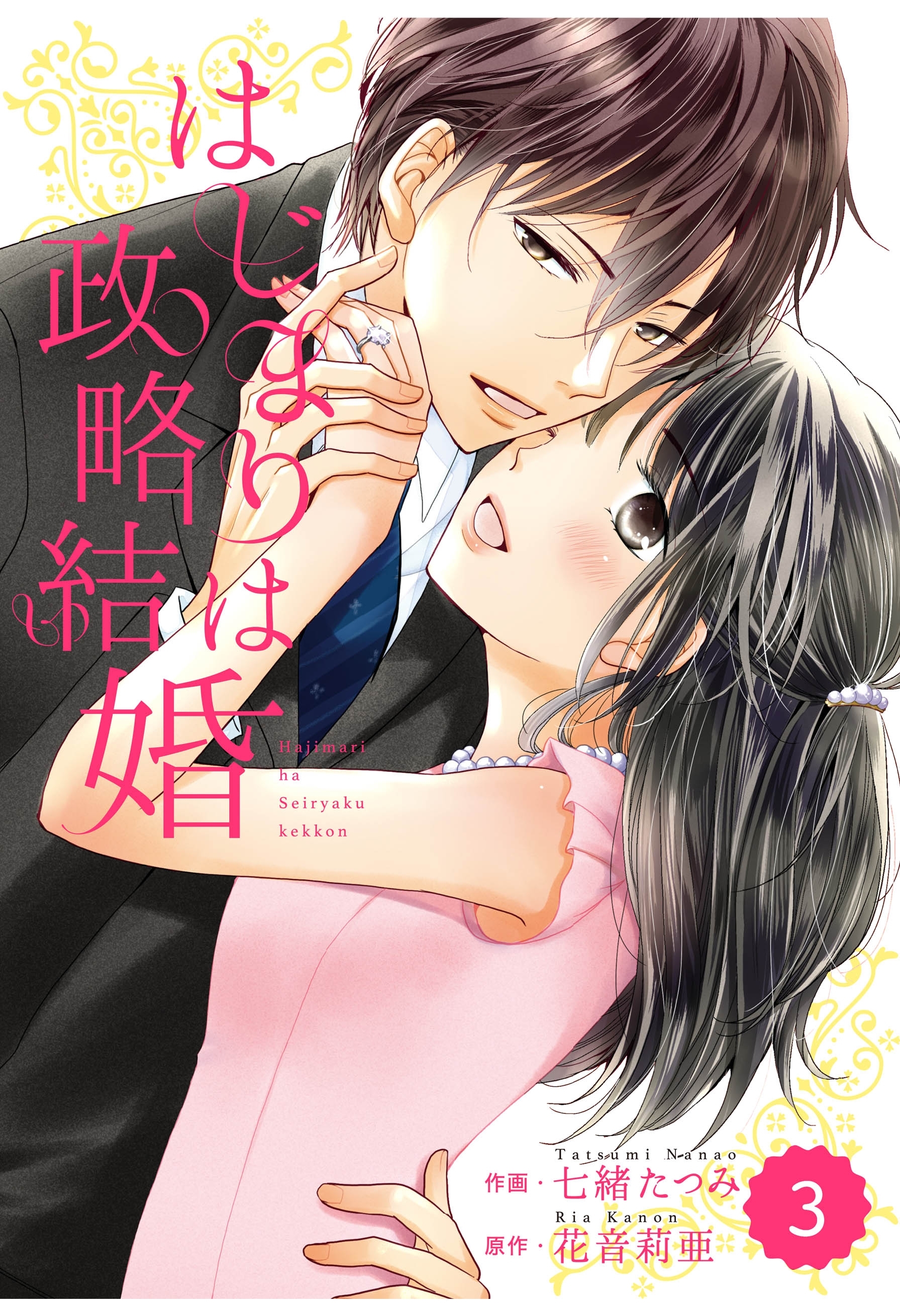 comic Berry's はじまりは政略結婚（分冊版）3話