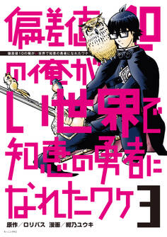 偏差値10の俺がい世界で知恵の勇者になれたワケ(3)