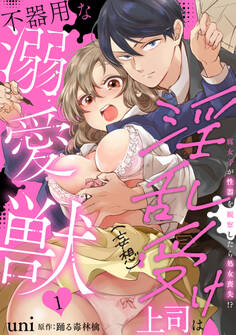 【期間限定 無料お試し版 閲覧期限2026年8月23日】淫乱受け上司(妄想)は不器用な溺愛獣 腐女子が性器を観察したら処女喪失!? 1【電子限定特典付き】