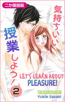 【二か国語版】Love Silky 気持ちいい授業しよう!・2