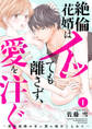 【期間限定 無料お試し版】絶倫花婿はイッても離さず、愛を注ぐ~契約結婚の甘い罠に絡めとられて~1