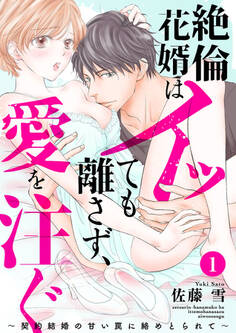 【期間限定 無料お試し版】絶倫花婿はイッても離さず、愛を注ぐ~契約結婚の甘い罠に絡めとられて~1