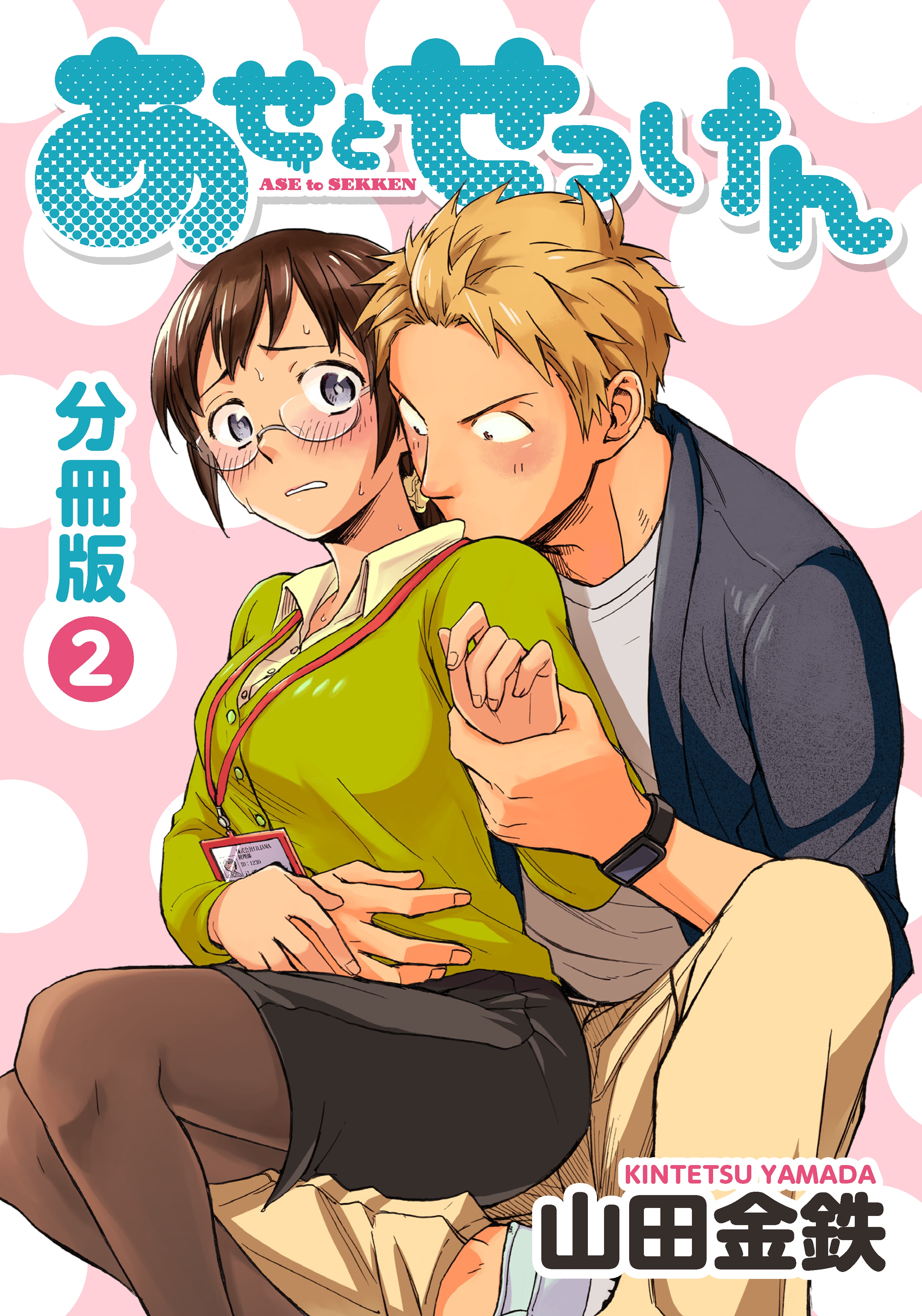 【期間限定　無料お試し版　閲覧期限2026年9月3日】あせとせっけん　分冊版（２）