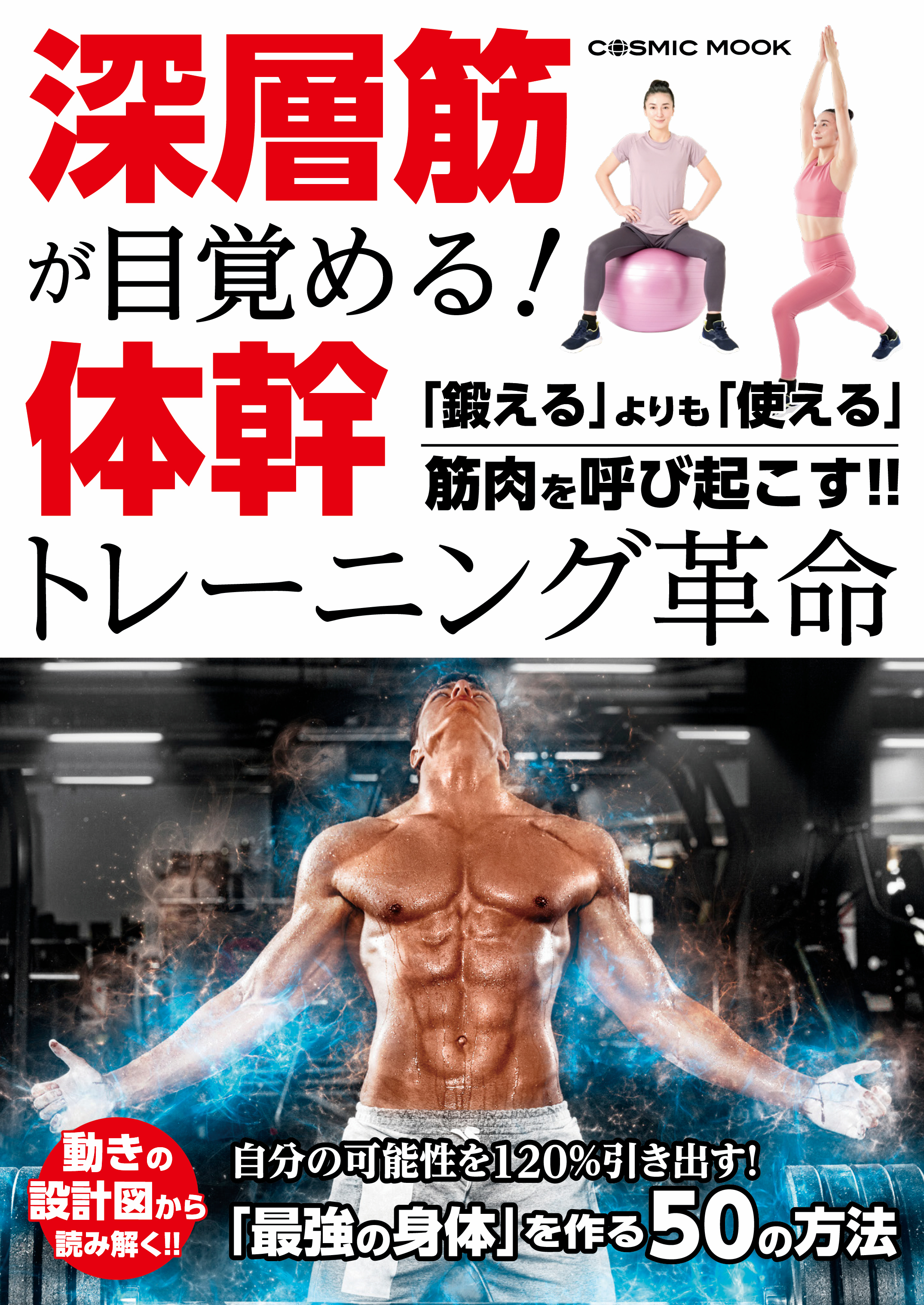 深層筋が目覚める！ 体幹トレーニング革命