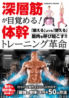 深層筋が目覚める! 体幹トレーニング革命