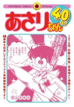 あさりちゃん40年 無料 試し読みなら Amebaマンガ 旧 読書のお時間です