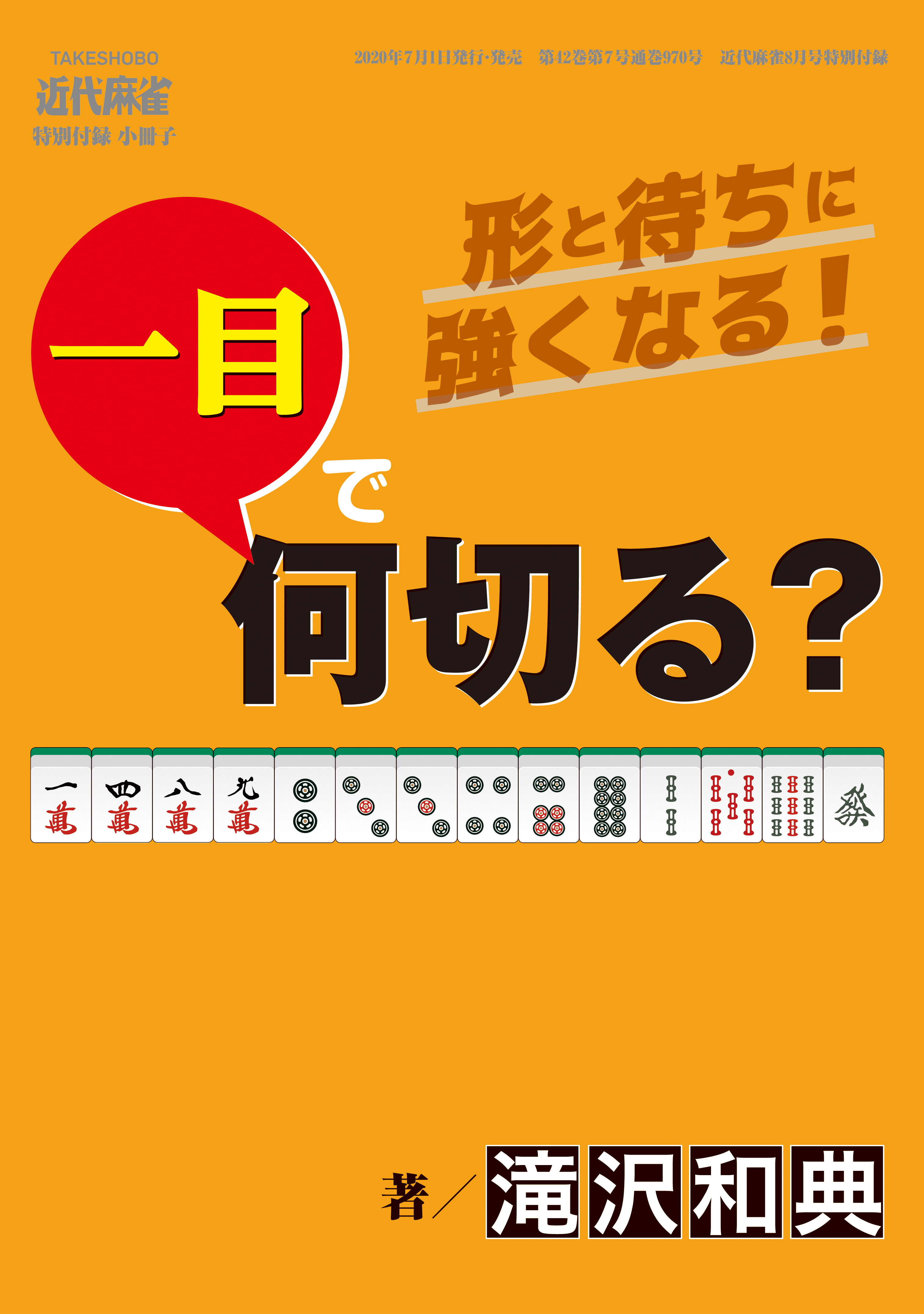 麻雀・一目で何切る？【近代麻雀付録小冊子シリーズ】 (2)