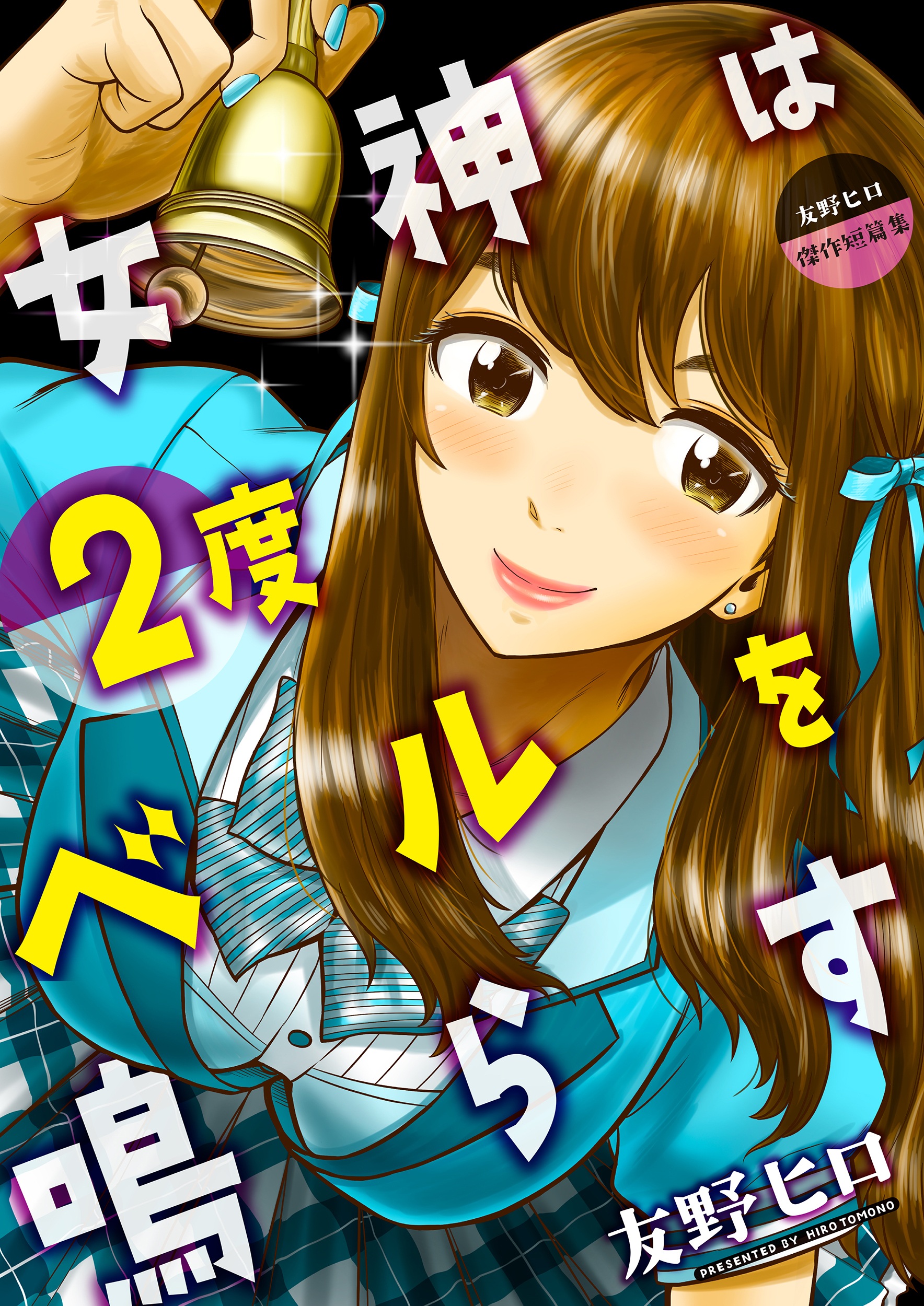 友野ヒロ傑作短篇集　女神は2度ベルを鳴らす