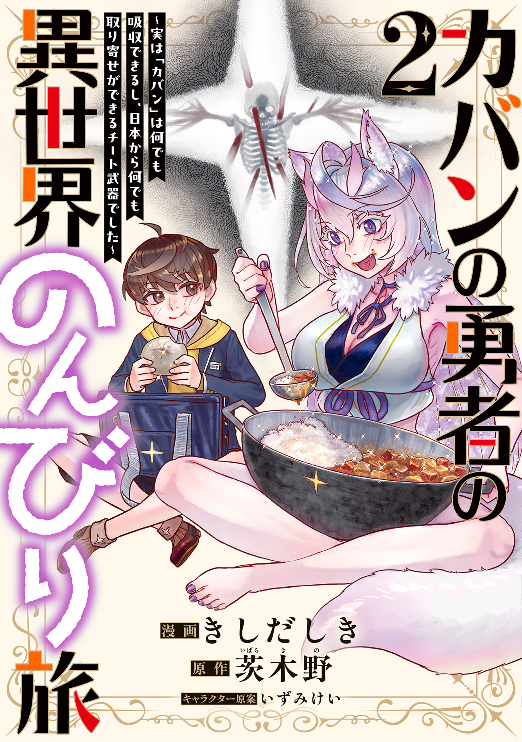 カバンの勇者の異世界のんびり旅