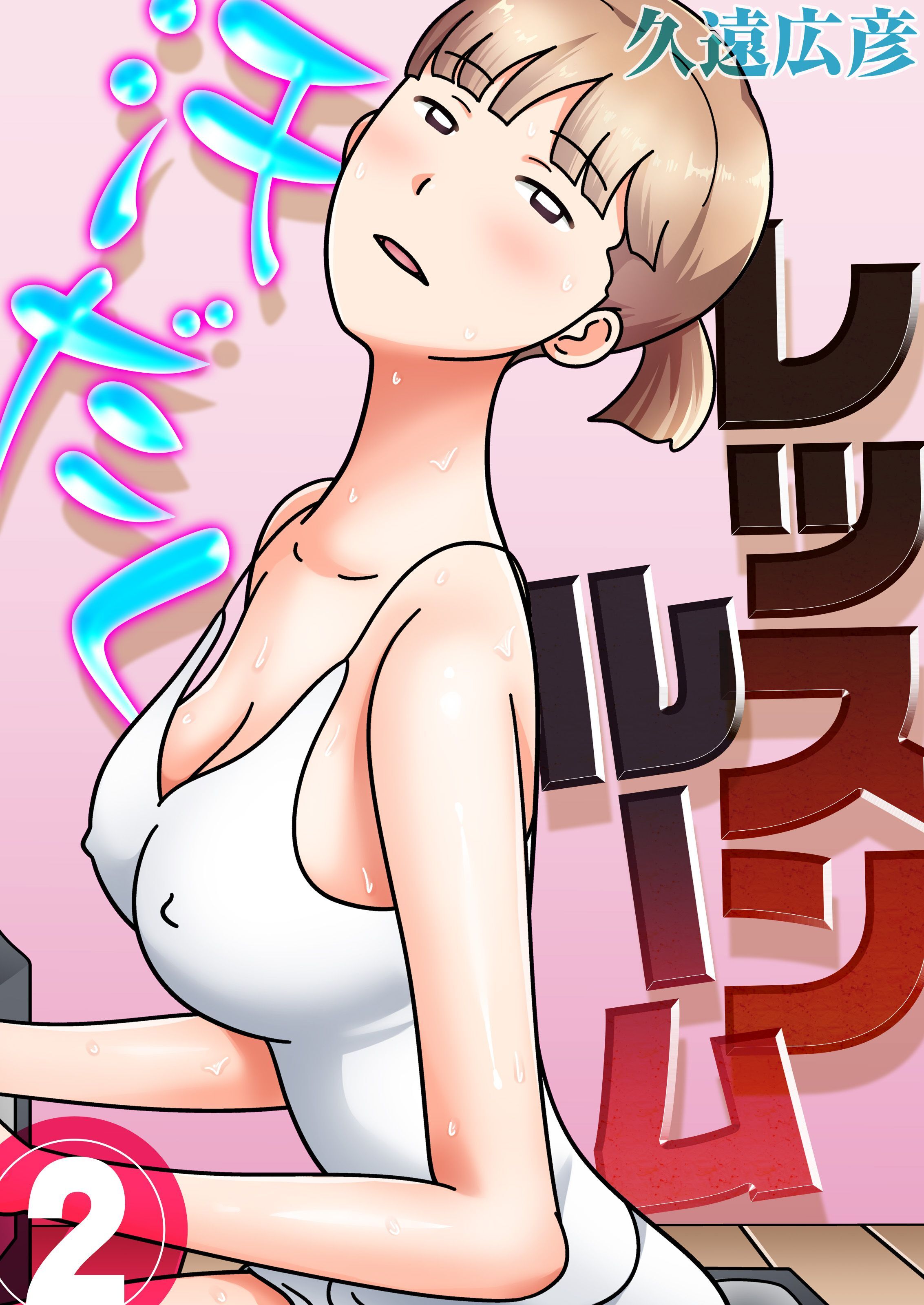 汗だくレッスンルーム(2)