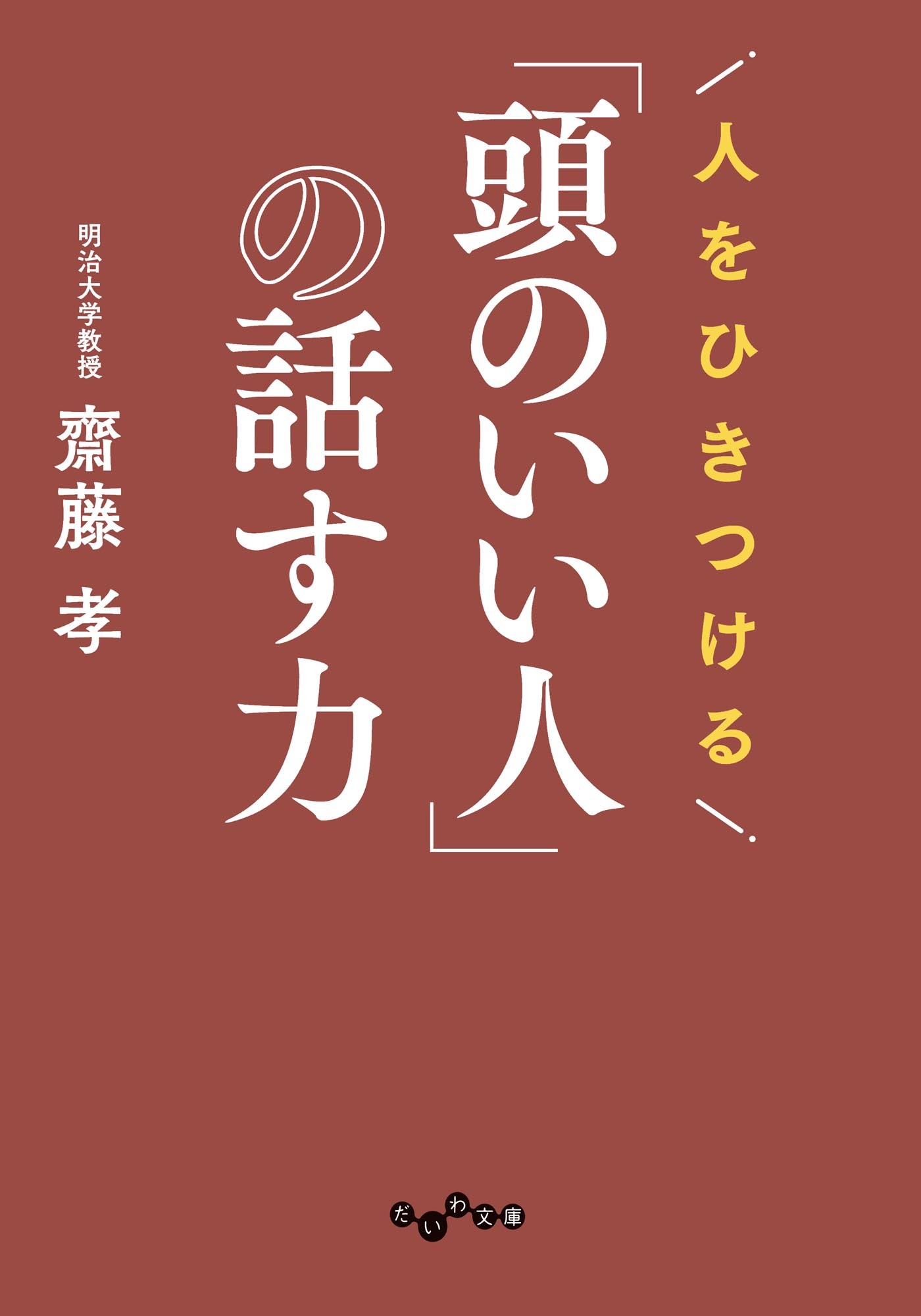 人をひきつける「頭のいい人」の話す力